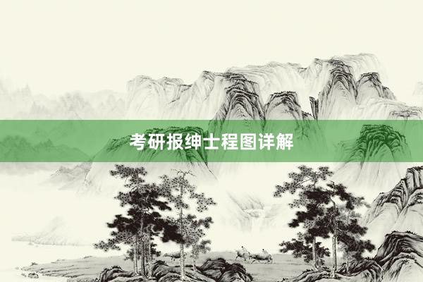 考研报绅士程图详解