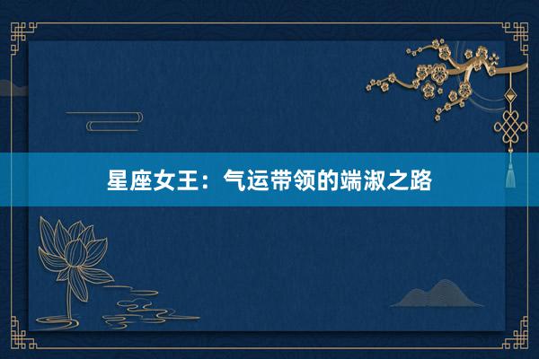 星座女王：气运带领的端淑之路