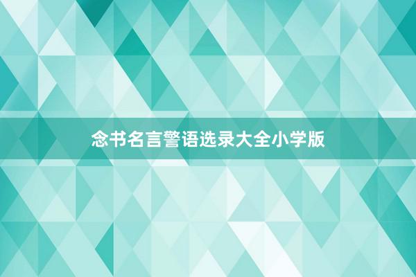 念书名言警语选录大全小学版